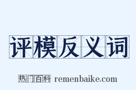 评模反义词是什么意思的图片